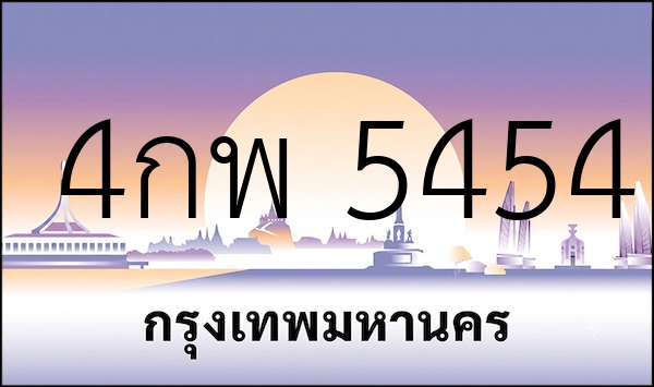 4กพ 5454